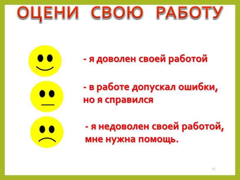 ОЦЕНИ СВОЮ РАБОТУ - я доволен своей работой - в работе допускал ошибки, но я справился - я недоволен своей работой, мне нужна помощь