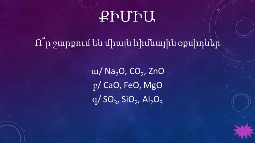 Na2O, CO2, ZnO բ/ CaO, FeO, MgO գ/