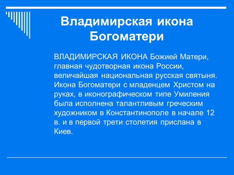 Владимирская икона Богоматери ВЛАДИМИРСКАЯ