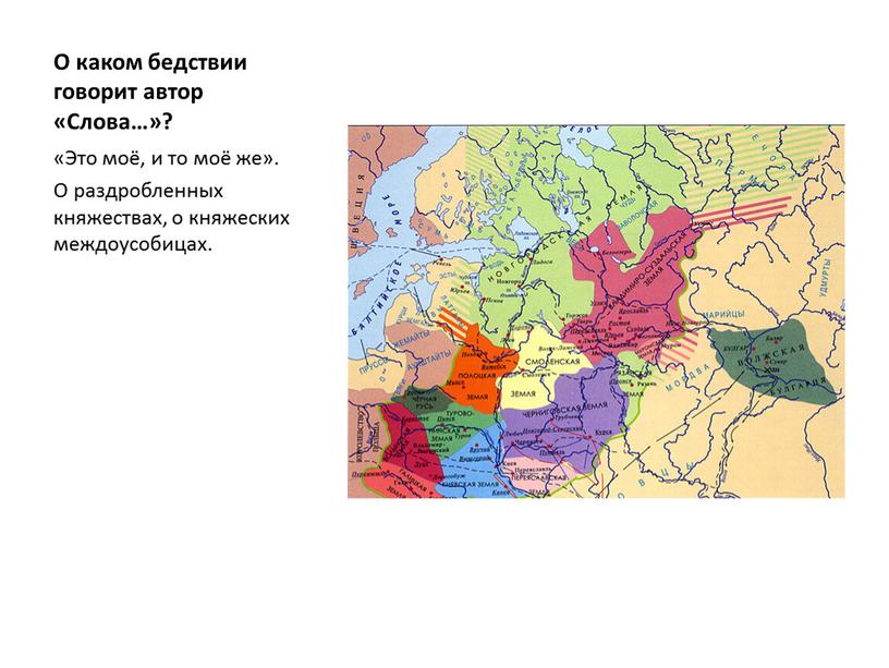 О каком бедствии говорит автор «Слова…»? «Это моё, и то моё же»