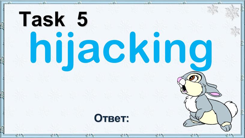 Task 5 hijacking Ответ: