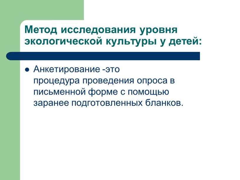 Метод исследования уровня экологической культуры у детей: