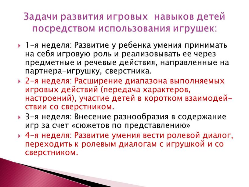 Развитие у ребенка умения принимать на себя игровую роль и реализовывать ее через предметные и речевые действия, направлен­ные на партнера-игрушку, сверстника