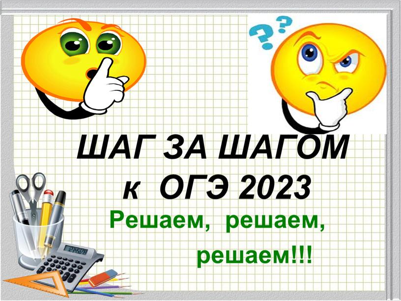 ШАГ ЗА ШАГОМ к ОГЭ 2023