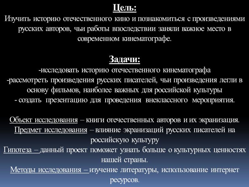 Цель: Изучить историю отечественного кино и познакомиться с произведениями русских авторов, чьи работы впоследствии заняли важное место в современном кинематографе