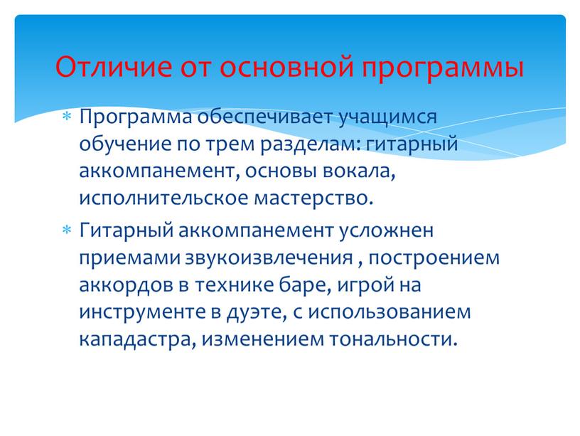 Программа обеспечивает учащимся обучение по трем разделам: гитарный аккомпанемент, основы вокала, исполнительское мастерство