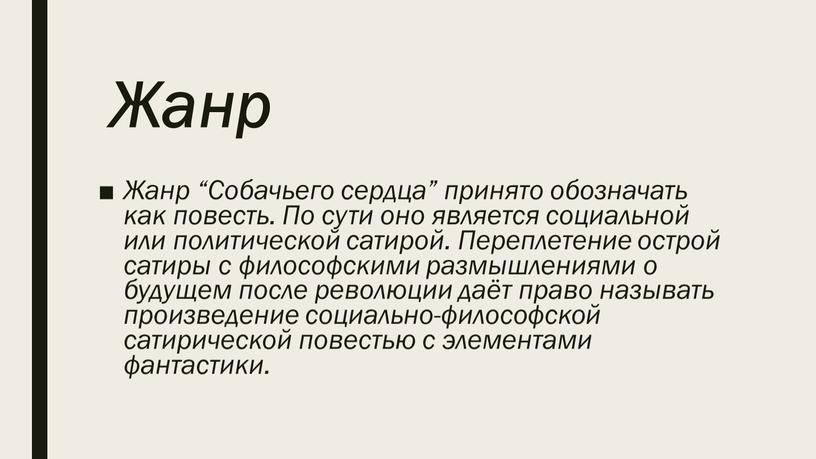 Жанр Жанр “Собачьего сердца” принято обозначать как повесть