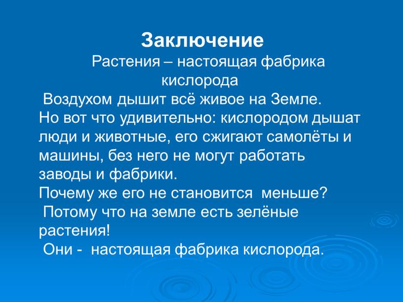 Заключение Растения – настоящая фабрика кислорода