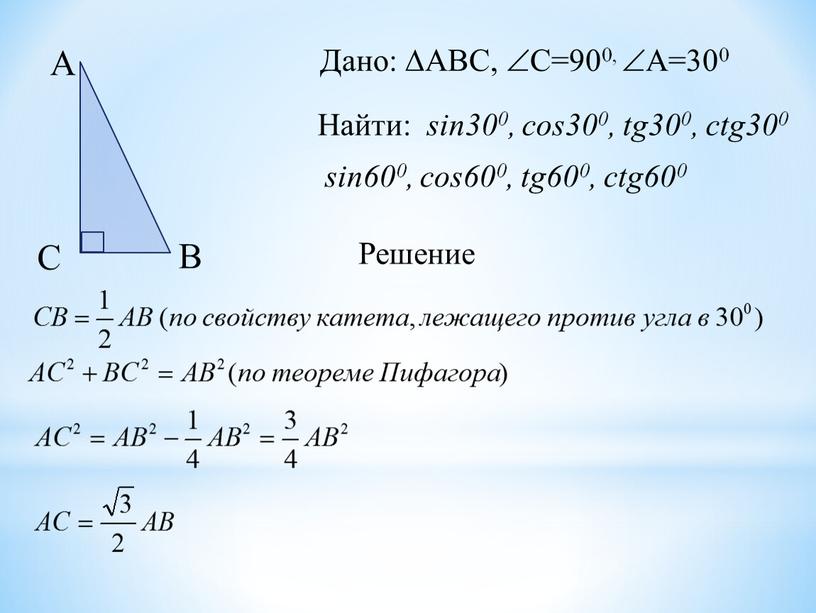 А С В Дано: АВС, С=900, А=300