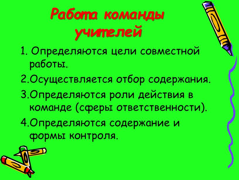 Работа команды учителей 1. Определяются цели совместной работы