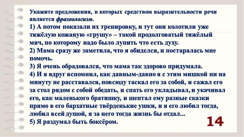 Укажите предложения, в которых средством выразительности речи является фразеологизм