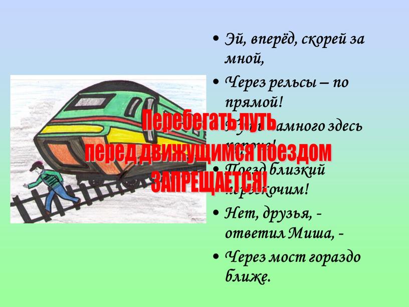 Эй, вперёд, скорей за мной, Через рельсы – по прямой!