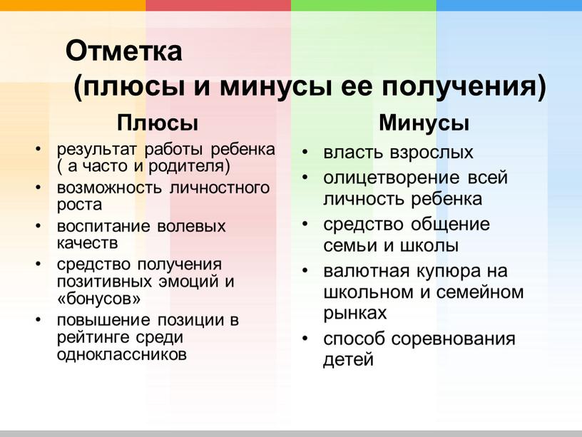 Отметка (плюсы и минусы ее получения)