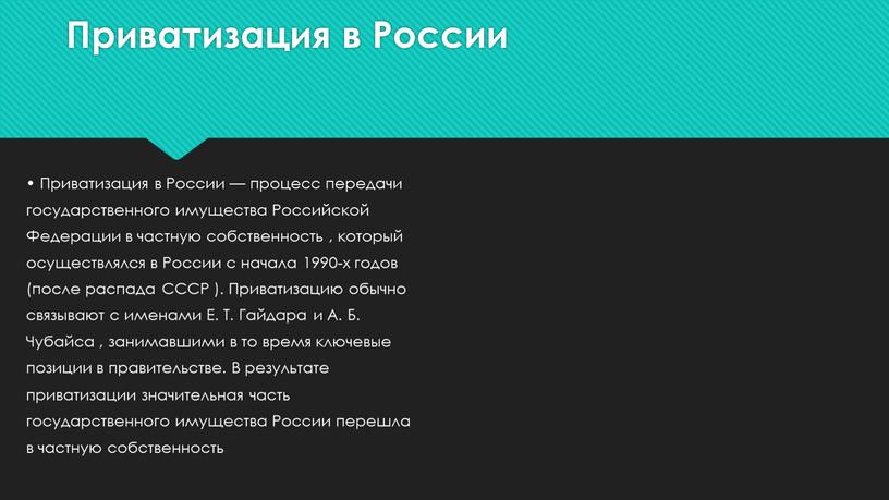 Приватизация в России • Приватизация в