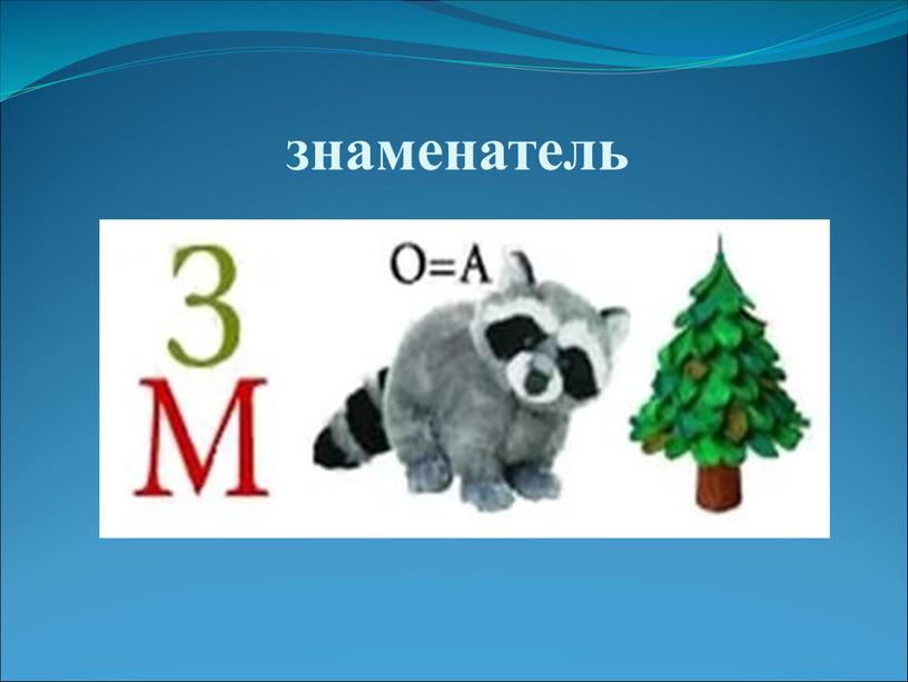 знаменатель