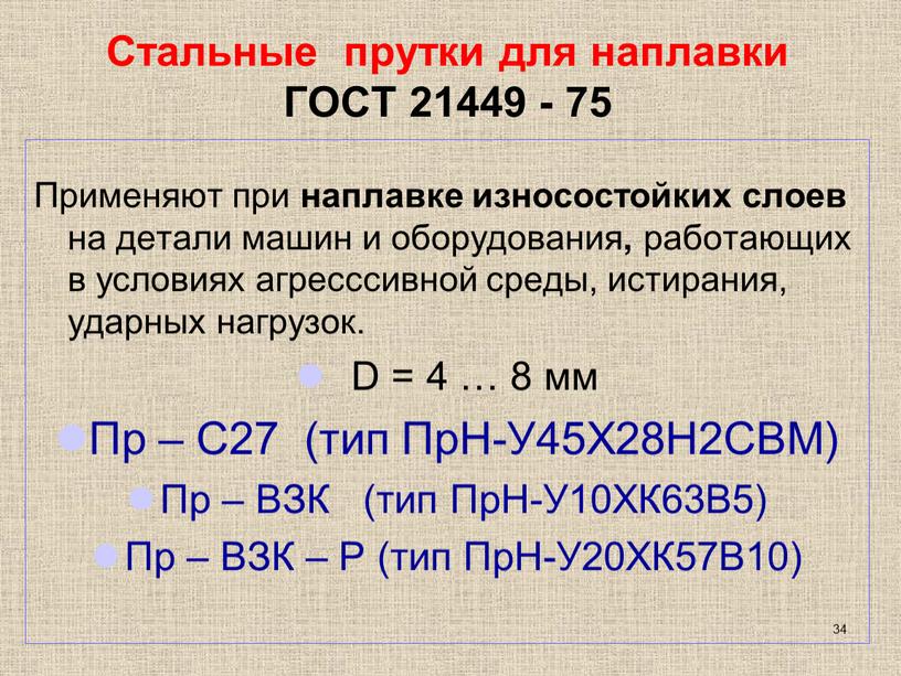 Стальные прутки для наплавки ГОСТ 21449 - 75