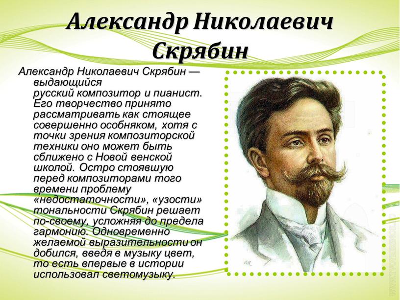 Александр Николаевич Скрябин Александр