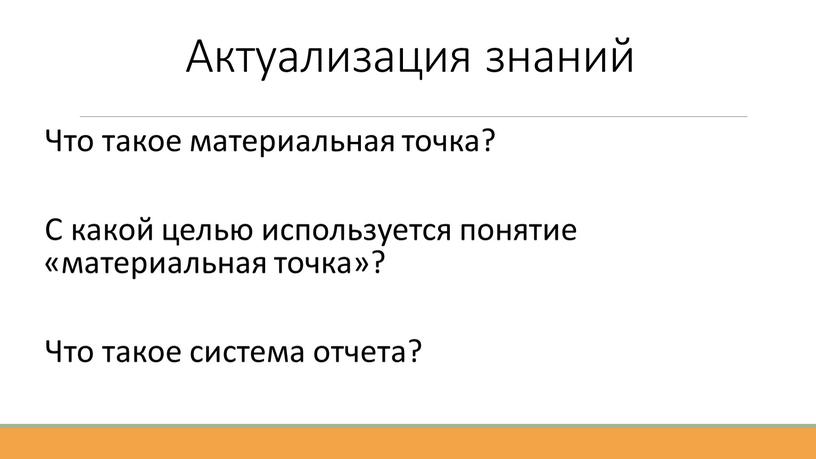 Актуализация знаний Что такое материальная точка?