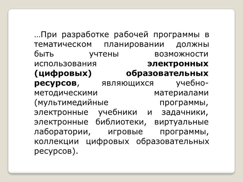 При разработке рабочей программы в тематическом планировании должны быть учтены возможности использования электронных (цифровых) образовательных ресурсов , являющихся учебно- методическими (мультимедийные материалами программы, электронные учебники…