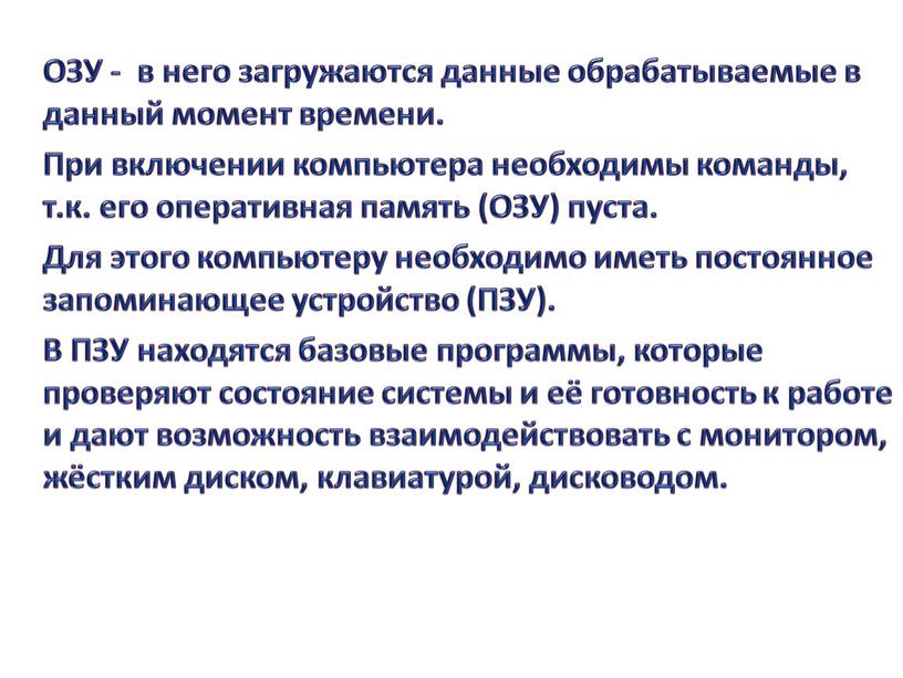 ОЗУ - в него загружаются данные обрабатываемые в данный момент времени