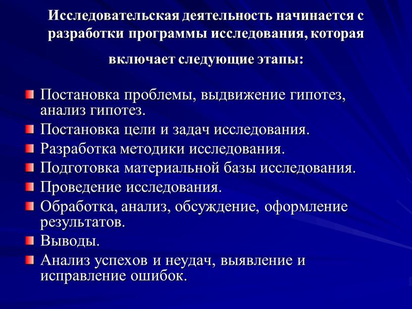 Исследовательская деятельность начинается с разработки программы исследования, которая включает следующие этапы: