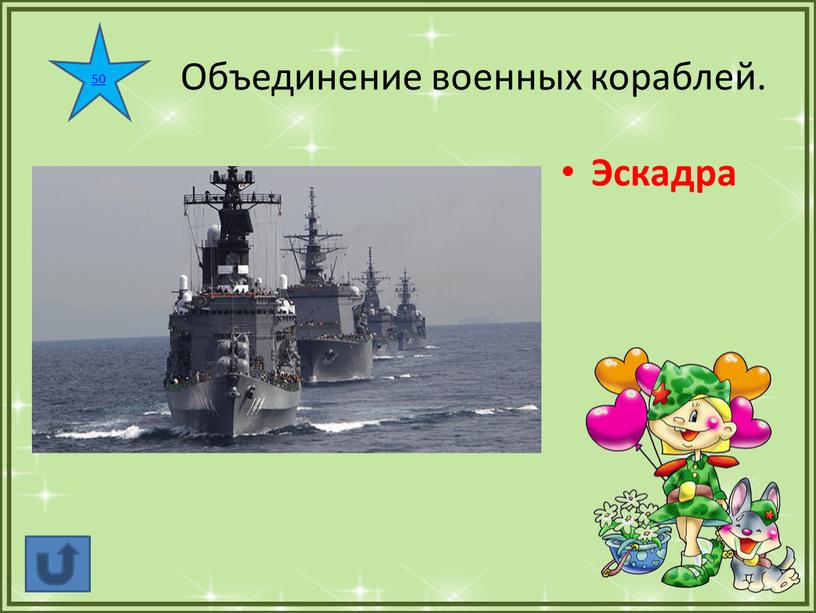 Объединение военных кораблей.