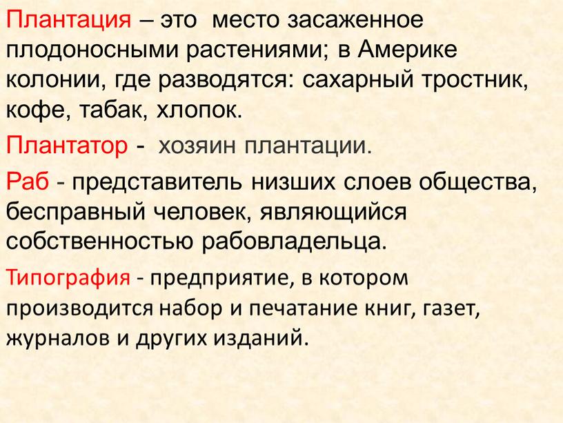 Плантация – это место засаженное плодоносными растениями; в