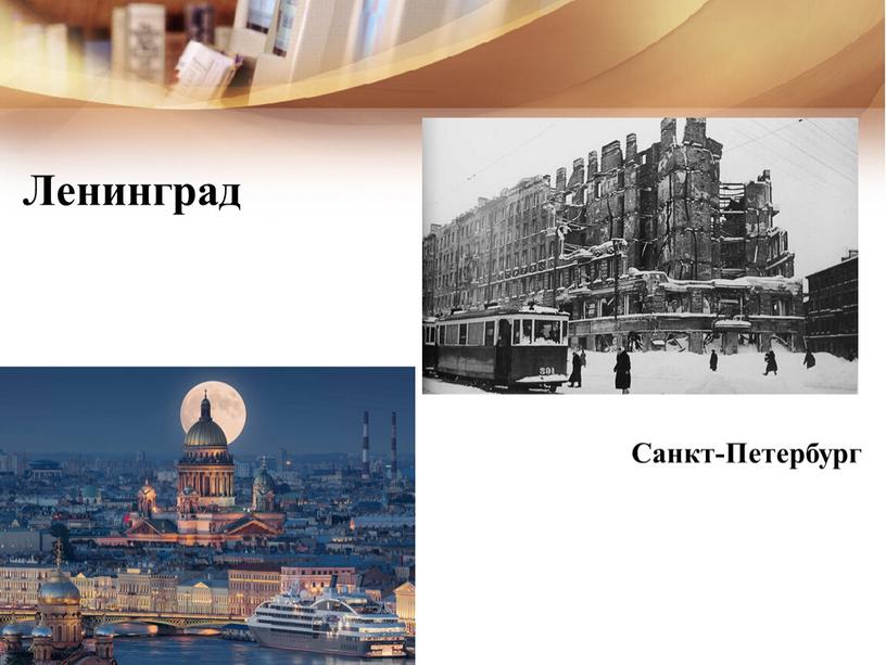 Ленинград Санкт-Петербург