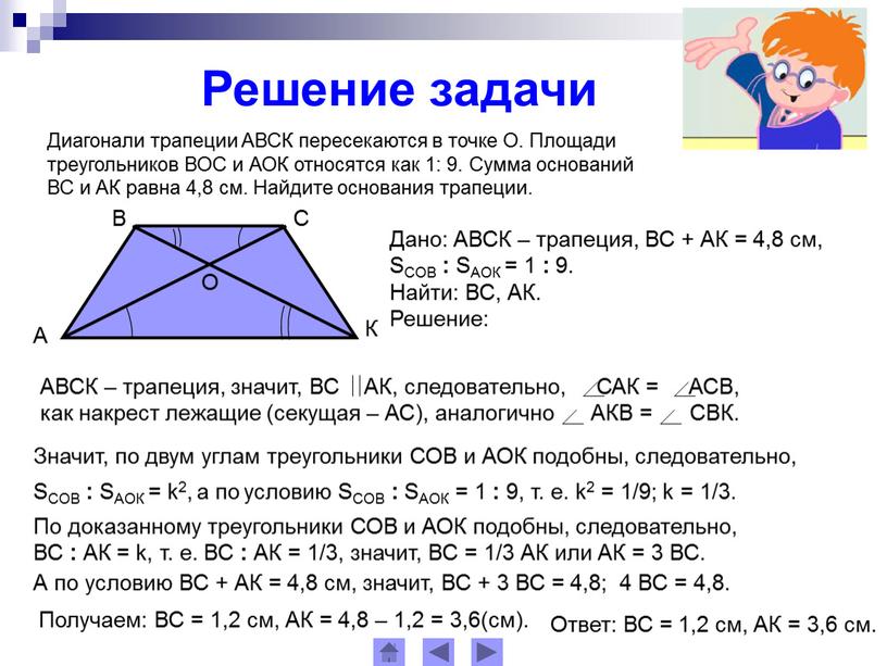 Решение задачи Диагонали трапеции