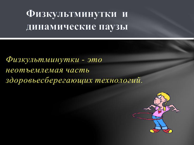 Физкультминутки - это неотъемлемая часть здоровьесберегающих технологий