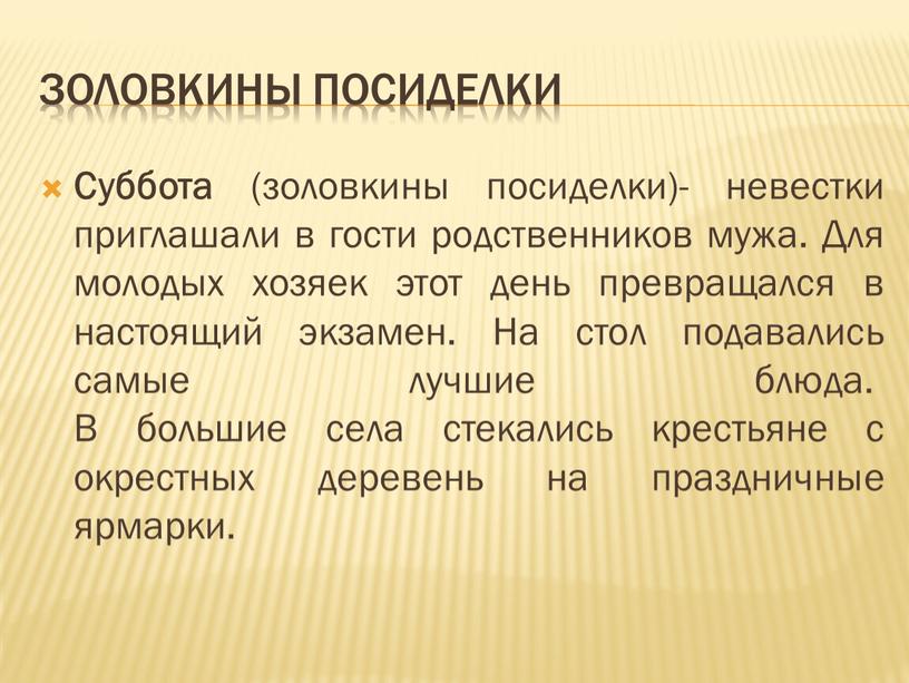 Золовкины посиделки Суббота (золовкины посиделки)- невестки приглашали в гости родственников мужа