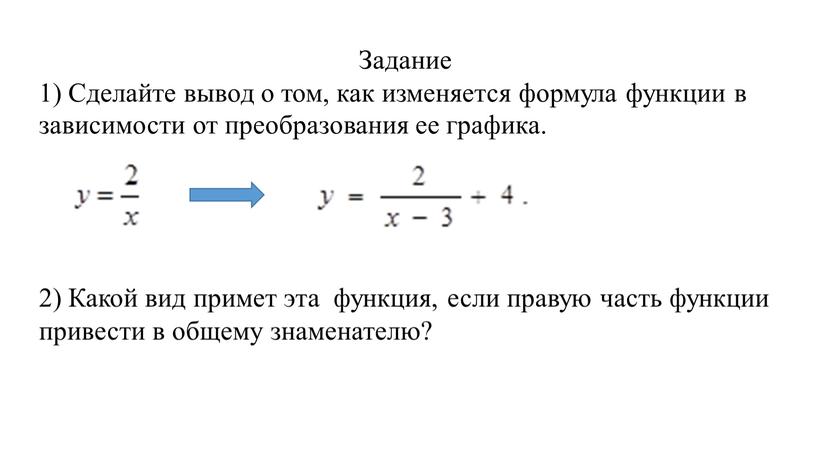 Задание 1) Сделайте вывод о том, как изменяется формула функции в зависимости от преобразования ее графика