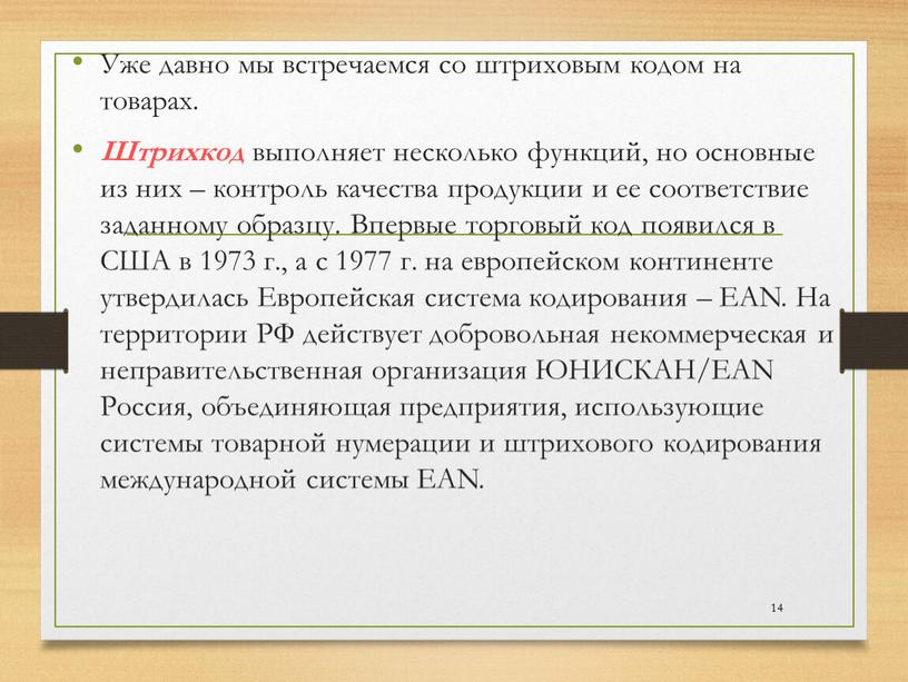 Уже давно мы встречаемся со штриховым кодом на товарах