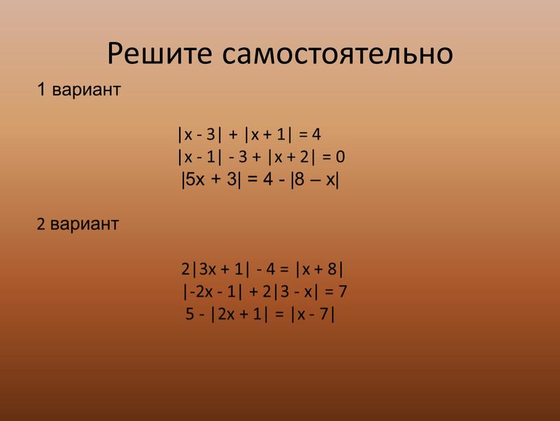 Решите самостоятельно 1 вариант |x - 3| + |x + 1| = 4 |x - 1| - 3 + |x + 2| = 0 |5x…