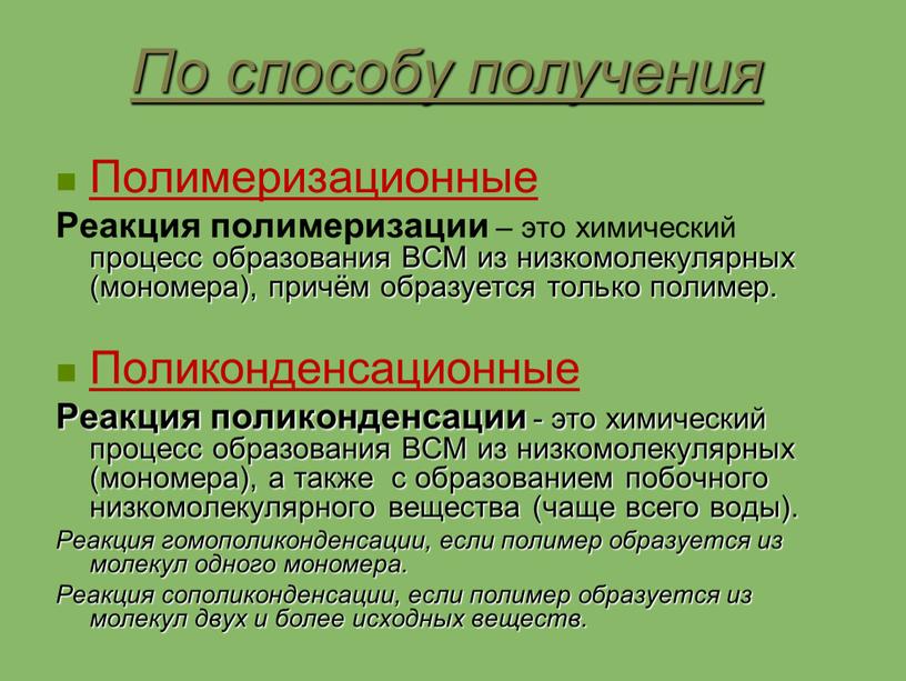 По способу получения Полимеризационные