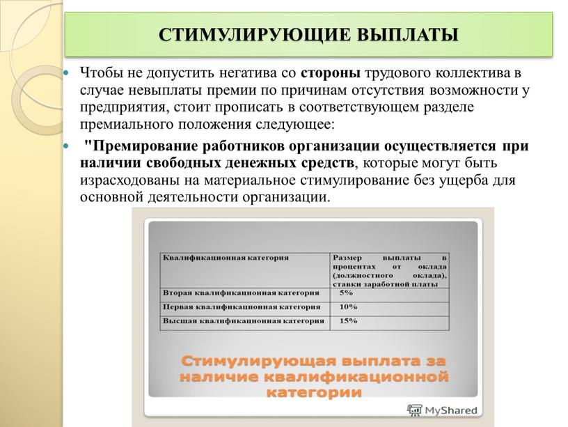 СТИМУЛИРУЮЩИЕ ВЫПЛАТЫ Чтобы не допустить негатива со стороны трудового коллектива в случае невыплаты премии по причинам отсутствия возможности у предприятия, стоит прописать в соответствующем разделе…