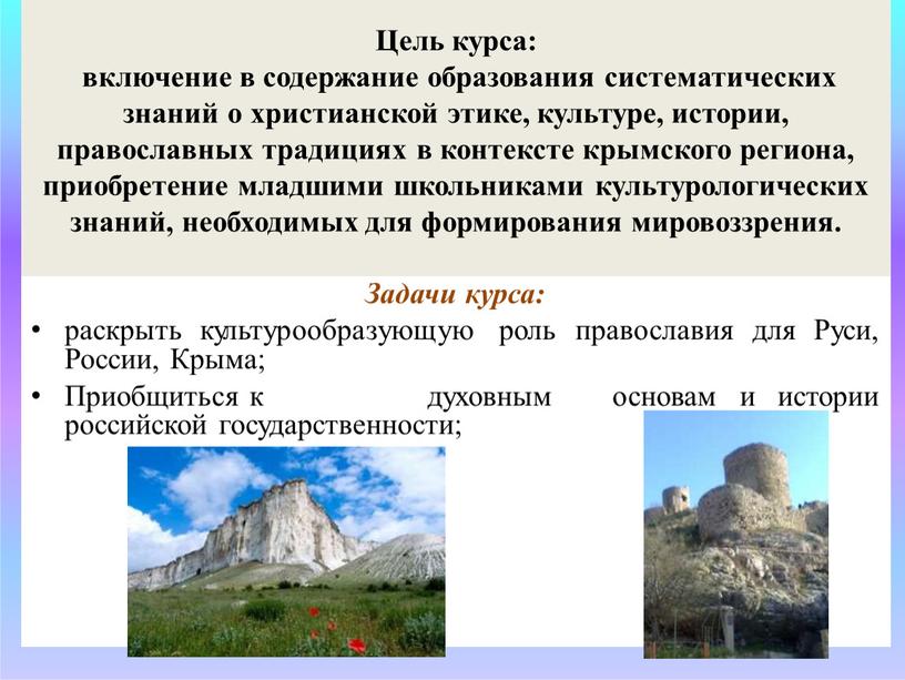 Цель курса: включение в содержание образования систематических знаний о христианской этике, культуре, истории, православных традициях в контексте крымского региона, приобретение младшими школьниками культурологических знаний, необходимых…