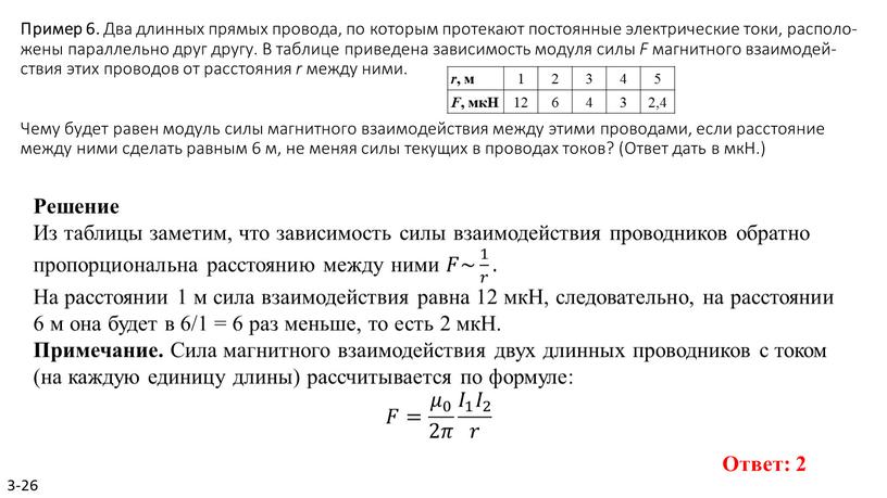 Пример 6. Два длин­ных пря­мых про­во­да, по ко­то­рым про­те­ка­ют по­сто­ян­ные элек­три­че­ские токи, рас­по­ло­же­ны па­рал­лель­но друг другу