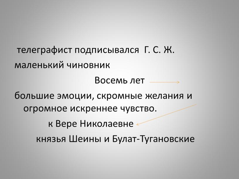 Г. С. Ж. маленький чиновник Восемь лет большие эмоции, скромные желания и огромное искреннее чувство