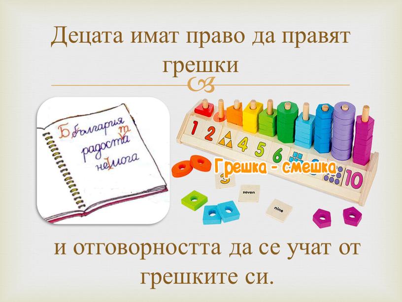 Децата имат право да правят грешки и отговорността да се учат от грешките си