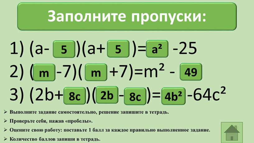 Заполните пропуски: 5 5 а² m m