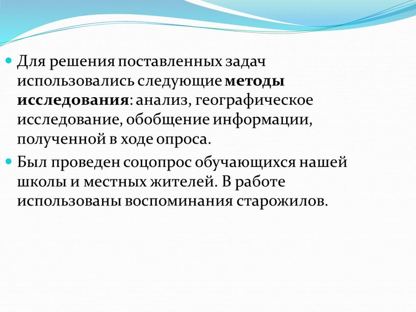 Для решения поставленных задач использовались следующие методы исследования : анализ, географическое исследование, обобщение информации, полученной в ходе опроса