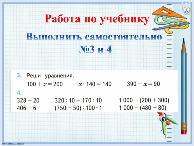 Работа по учебнику Выполнить самостоятельно №3 и 4