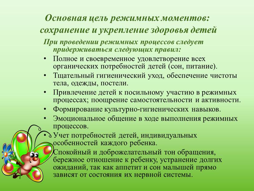 Основная цель режимных моментов: сохранение и укрепление здоровья детей