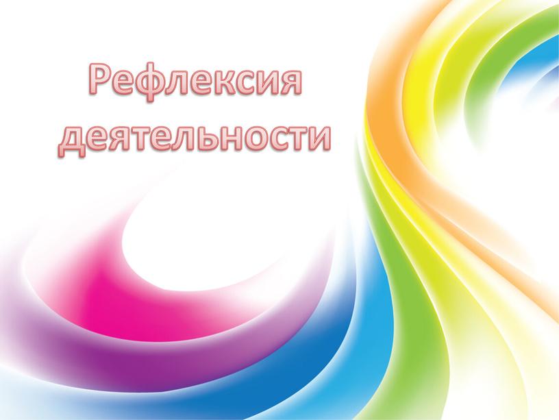 Рефлексия деятельности