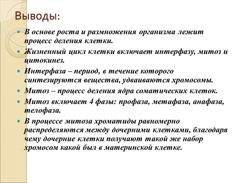 Выводы: В основе роста и размножения организма лежит процесс деления клетки