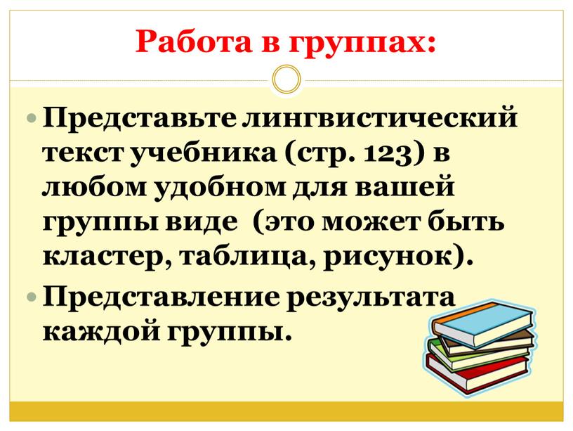 Работа в группах: Представьте лингвистический текст учебника (стр