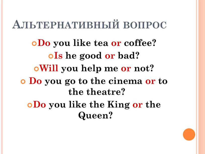 Альтернативный вопрос Do you like tea or coffee?