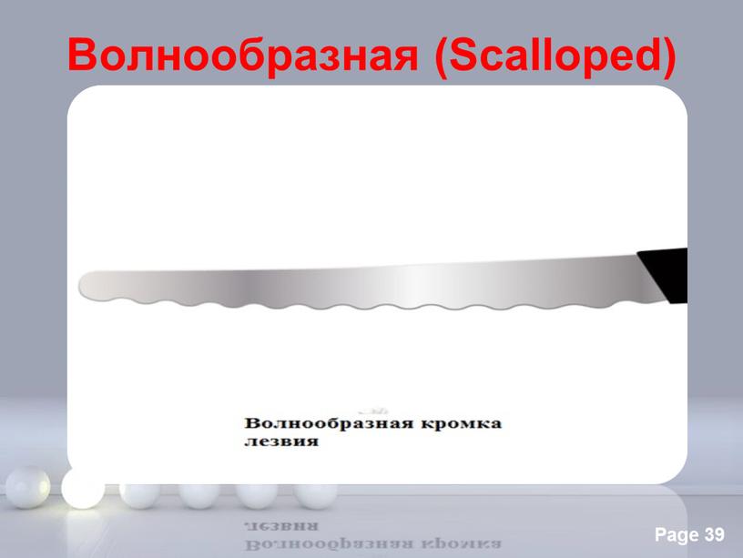 Волнообразная (Scalloped)