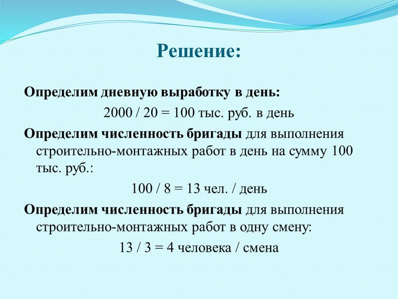 Решение: Определим дневную выработку в день: 2000 / 20 = 100 тыс